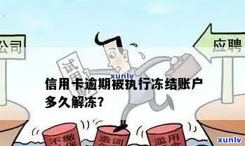 信用卡逾期说资产冻结：怎么办？多久解除？