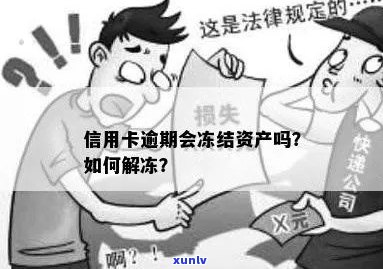 信用卡逾期说资产冻结：怎么办？多久解除？