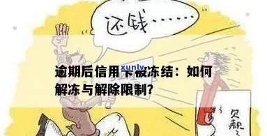 信用卡逾期说资产冻结：怎么办？多久解除？