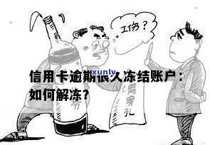 信用卡逾期说资产冻结：怎么办？多久解除？