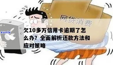 湖南信用卡逾期还款策略，10万元债务如何解决？