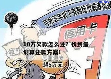 湖南信用卡逾期还款策略，10万元债务如何解决？