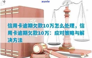 湖南信用卡逾期还款策略，10万元债务如何解决？