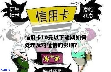 信用卡逾期还款10元，我该如何处理？逾期利息、罚息和信用记录影响解析