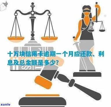 十万块信用卡逾期一个月还款总额及利息计算