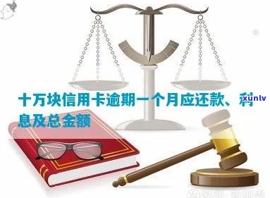 十万块信用卡逾期一个月还款总额及利息计算