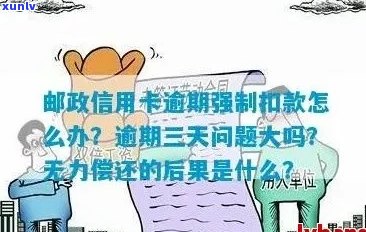 逾期未还款导致邮政信用卡被停用，如何恢复使用及解决 *** 