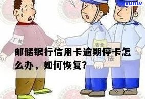 邮政信用卡逾期停卡异常：恢复可能性及处理 *** 