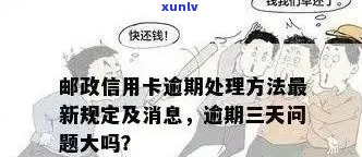 '邮政信用卡逾期停用恢复操作指南：如何处理？'