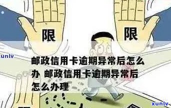 邮政信用卡逾期被停