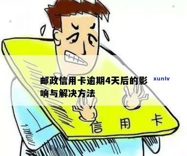 邮政信用卡逾期被停