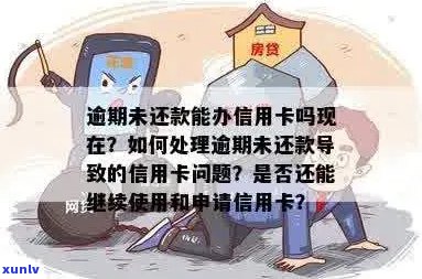 逾期未还款的信用卡是否可以申请？逾期后如何重新申请信用卡？