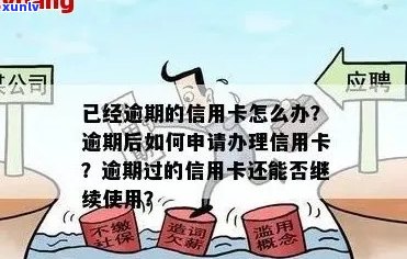 逾期未还款的信用卡是否可以申请？逾期后如何重新申请信用卡？