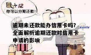 逾期未还款的信用卡是否可以申请？逾期后如何重新申请信用卡？