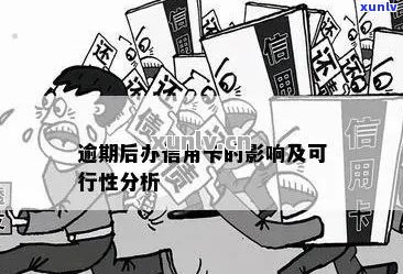 逾期后办理信用卡的可行性及其相关问题解答