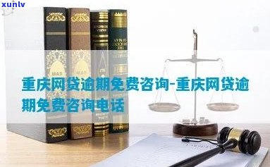 重庆信用卡网贷逾期应对策略，24小时1v1免费咨询助您解决问题