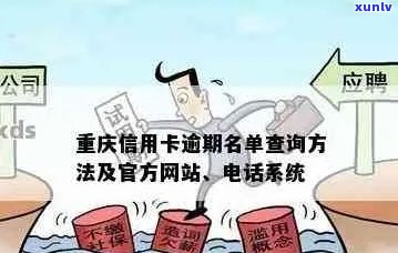 重庆逾期问题全解析：如何应对、解决及相关政策解读