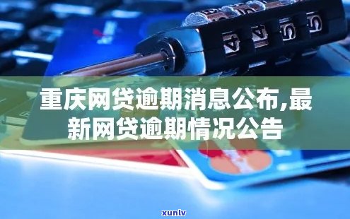 重庆信用卡网贷逾期