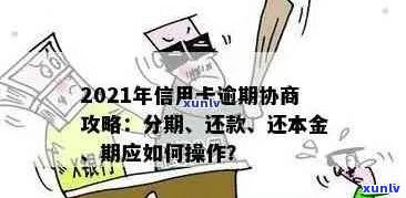 信用卡逾期政策查询：官方网址，还款流程指南，如何避免逾期陷阱