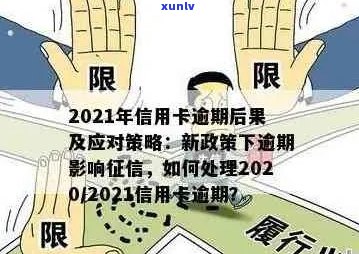 2021年建设银行信用卡逾期新法规：全面解读、逾期后果及应对策略