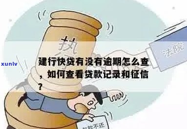 中国建设银行逾期查询：房贷逾期记录的查询 *** 