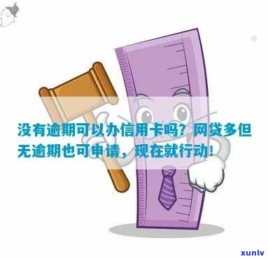 没有信用卡网贷有逾期怎么办，没有信用卡也能贷款吗？