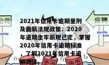 2021年信用卡逾期新政策全面解读：如何应对逾期、影响与解决办法一文看懂！