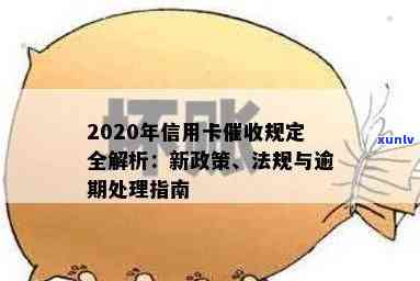 2020年关于信用卡逾期新政策：信用卡逾期处理规定及影响。