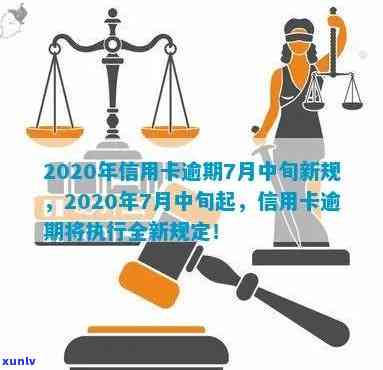 2020年信用卡逾期7月中旬新规： 法规变化与影响全解析