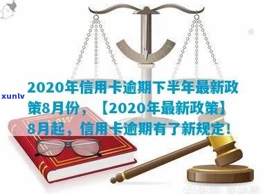 新2020年信用卡逾期下半年政策调整：8月份的重要变化与影响全解析