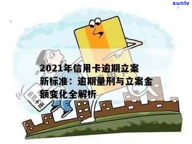 2021年信用卡逾期立案新标准解析：逾期金额、时间、影响等全面指南