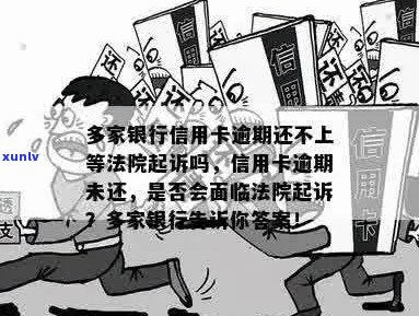 新 '逾期信用卡不还，一家被起诉，是否其他银行也受牵连？'