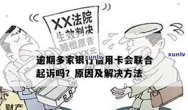 新 '逾期信用卡不还，一家被起诉，是否其他银行也受牵连？'