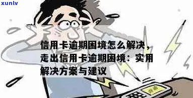 逾期信用卡数量激增：如何应对信用卡管理困境