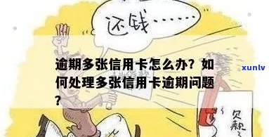 我多张信用卡逾期会怎么样：处理方式与后果