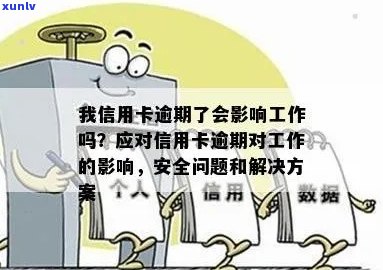 我信用卡逾期了会影响工作吗：解决 *** 与安全考虑