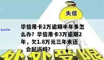 欠华银行信用卡两万三,逾期半年了,会做牢吗-华信用卡2万逾期半年多