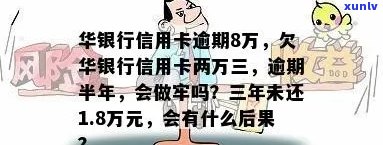 欠华银行信用卡两万三,逾期半年了,会做牢吗-华信用卡2万逾期半年多