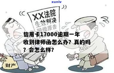 信用卡17000逾期一年收到律师函真实吗？三天内还款，否则起诉！