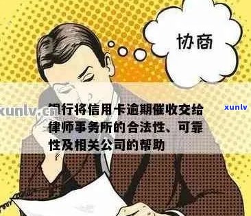 银行将信用卡逾期交给-银行将信用卡逾期交给,律师上门了