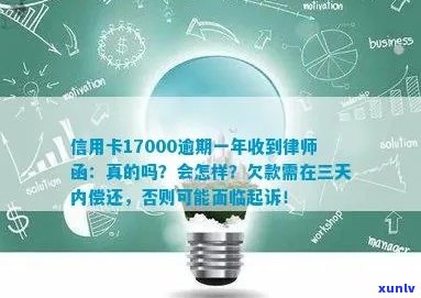 信用卡17000逾期一年收到律师函真实吗？三天内还款，否则起诉！