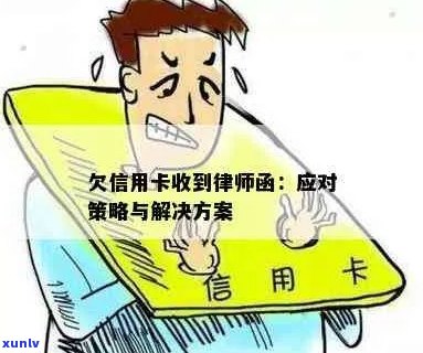 逾期信用卡还款的法律风险与应对策略：律师函解析与建议