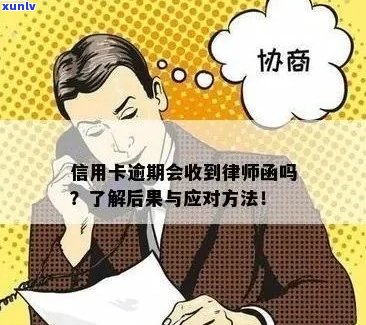 逾期信用卡还款的法律风险与应对策略：律师函解析与建议