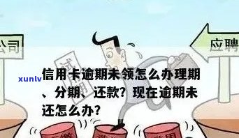 全面解析：信用卡逾期后的有效应对策略与解决 *** 