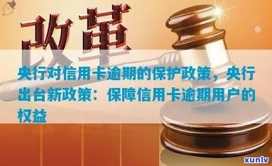 央行出台新政策：信用卡逾期风险全面保障，消费者权益得到强化