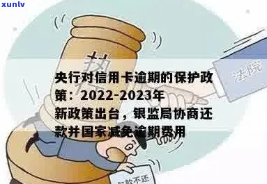 央行出台新政策：信用卡逾期风险全面保障，消费者权益得到强化