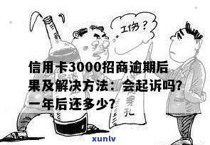 招商学生信用卡3000逾期一年的后果及还款方式