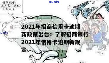 2021年招商信用卡逾期新政策详解：如何应对逾期、罚息和信用修复攻略