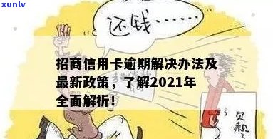 2021年招商信用卡逾期新政策详解：如何应对逾期、罚息和信用修复攻略