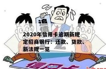 2020年信用卡逾期新规定招商银行还款及贷款情况分析